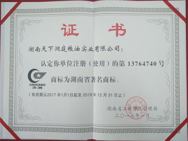 赤湘-湖南省著名商標證書