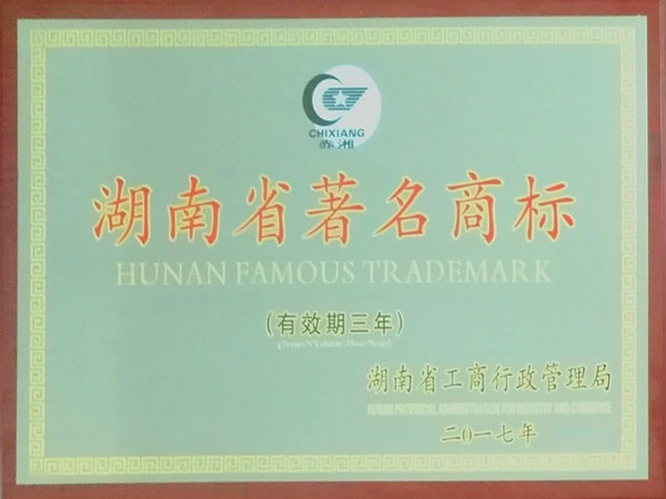 赤湘-湖南省著名商標