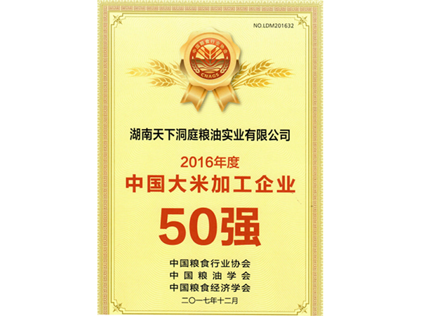 2016年度中國大米加工企業50強